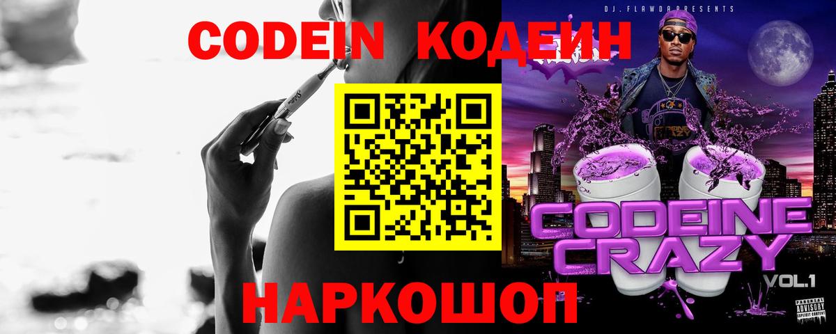 Нижнеудинск  Codein Purple Drank  Codein напиток Lean (лин)  Вход с VPN 